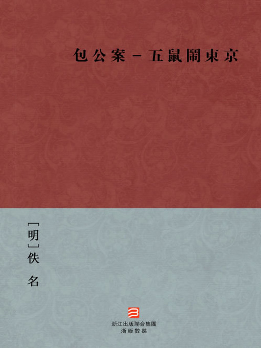 Title details for 中国经典名著：包公案-五鼠闹东京（繁体版）（Chinese Classics: Bao Gong Case - Five rats downtown Tokyo Case — Traditional Chinese Edition） by Yi Ming - Available